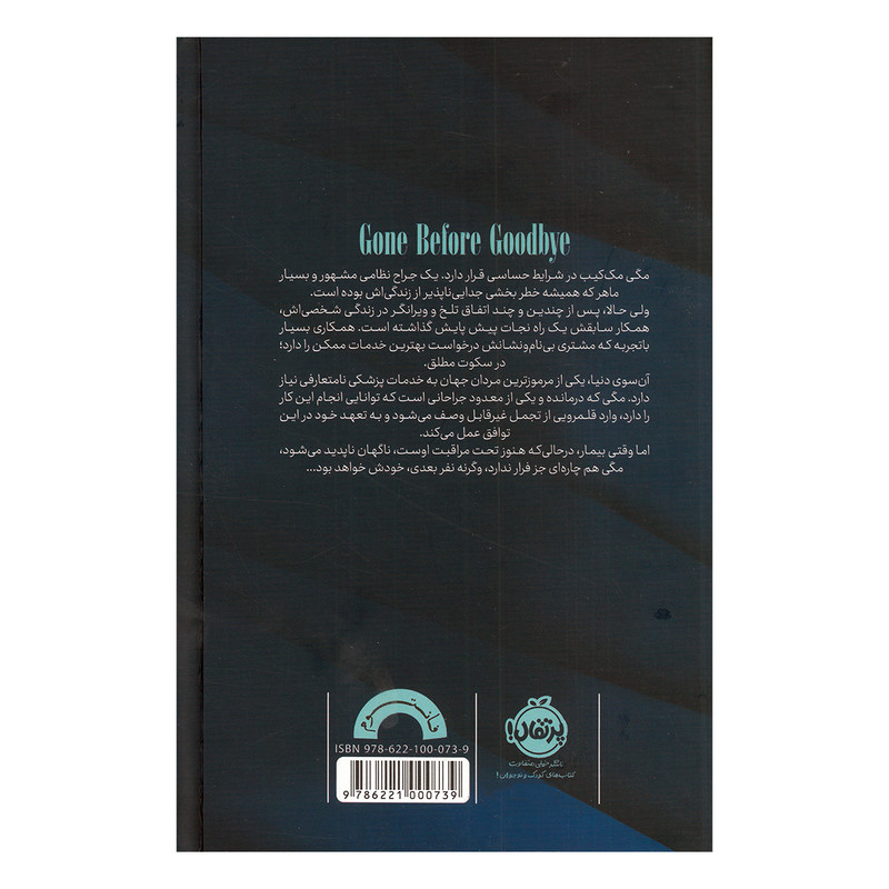 کتاب رفتن بی خداحافظی اثر ریس ویدرسپون و هارلن کوبن ترجمه نیما جوادی نشر پرتقال RYR