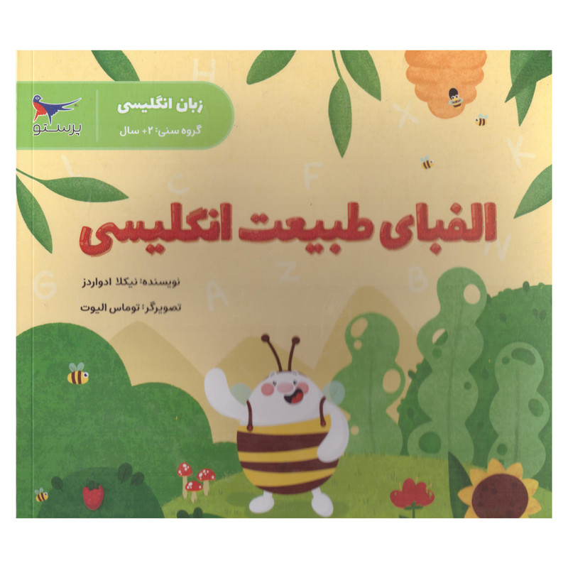 کتاب الفبای طبیعت انگلیسی اثر نیکلا ادواردز انتشارات پرستو C2C