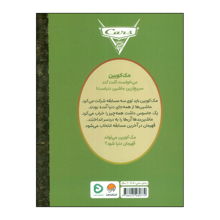 کتاب ماشین ها 2 اثر چیس ویلر ترجمه زینب طاهری نشر مهرسا M3R