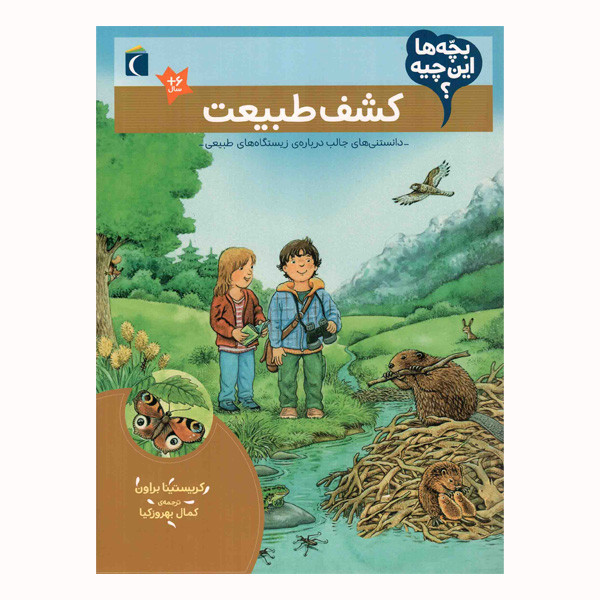 کتاب کشف طبیعت از مجموعه بچه ها این چیه اثر کریستینا براون نشر محراب قلم C2C