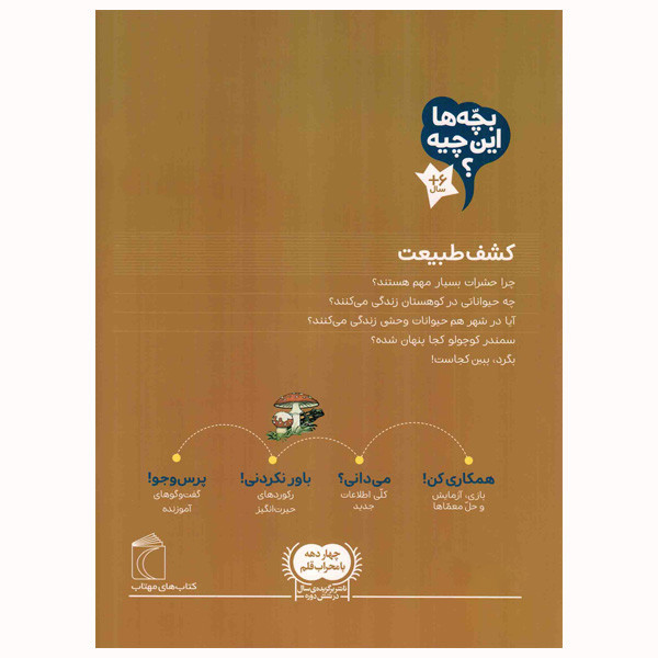 کتاب کشف طبیعت از مجموعه بچه ها این چیه اثر کریستینا براون نشر محراب قلم C2C