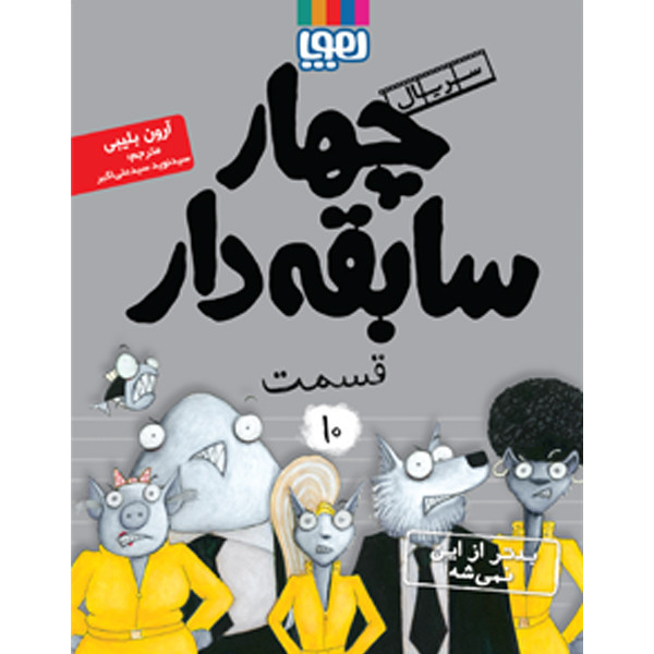 کتاب چهار سابقه دار بدتر از این نمیشه اثر آرون بلیبی ناشر هوپا جلد 10 HAN