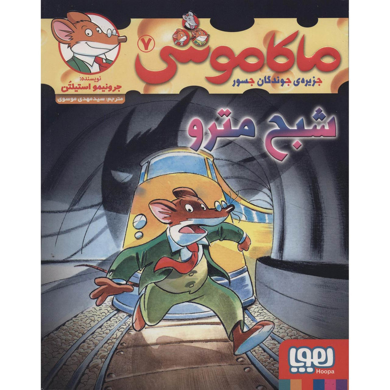 کتاب ماکاموشی 7 اثر جرونیمو استیلتن HAN