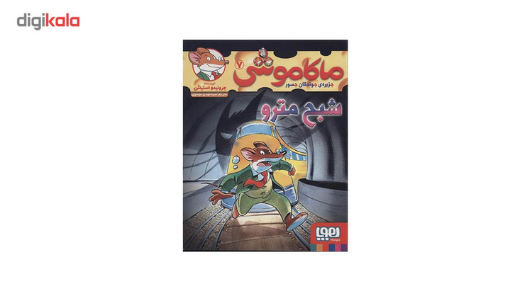 کتاب ماکاموشی 7 اثر جرونیمو استیلتن HAN