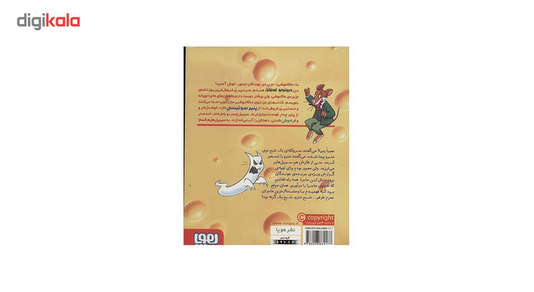 کتاب ماکاموشی 7 اثر جرونیمو استیلتن HAN