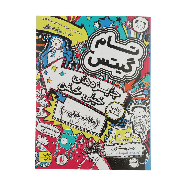 کتاب تام گیتس جایزههای خیلی خفن حالا نه خیلی اثر لیز پیشون نشر افق جلد 6 HAN