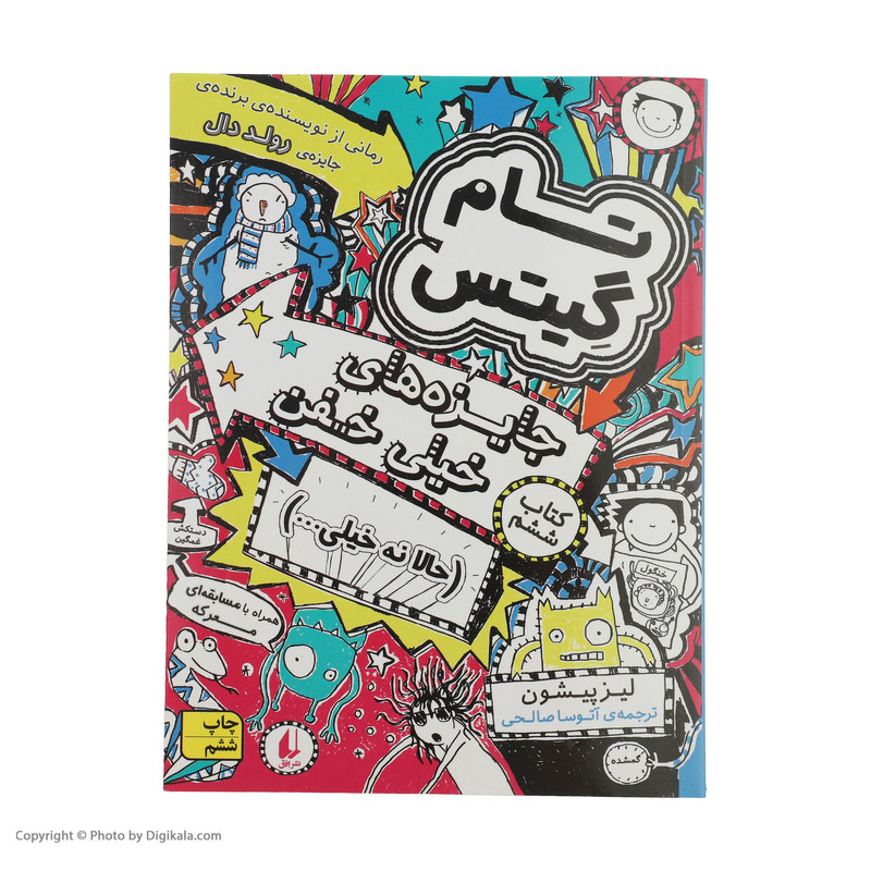 کتاب تام گیتس جایزههای خیلی خفن حالا نه خیلی اثر لیز پیشون نشر افق جلد 6 HAN