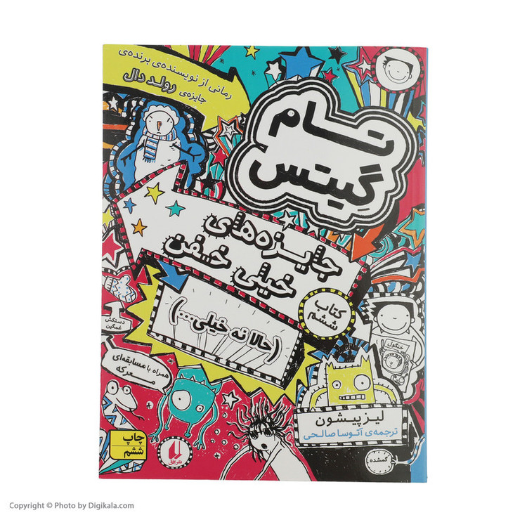 کتاب تام گیتس جایزههای خیلی خفن حالا نه خیلی اثر لیز پیشون نشر افق جلد 6 HAN