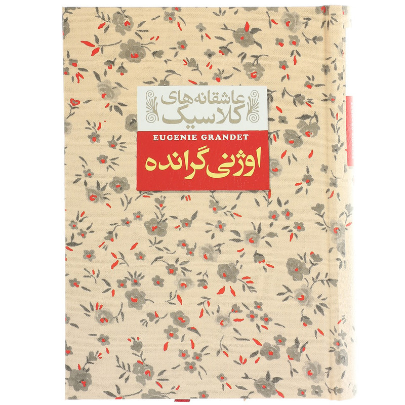 کتاب عاشقانه های کلاسیک اوژنی گرانده اثر انوره دو بالزاک HAN