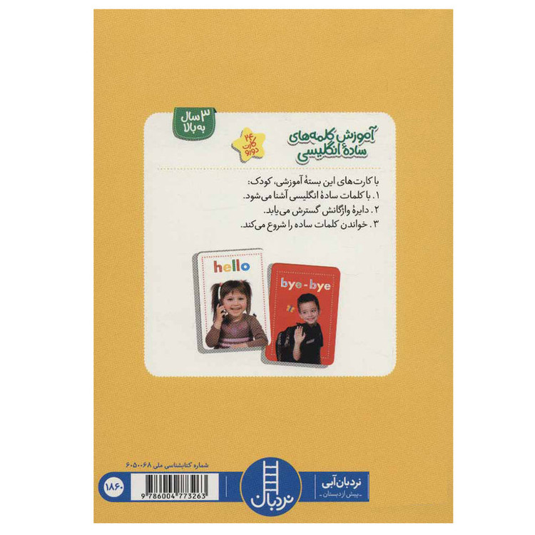کتاب آموزش کلمه های ساده انگلیسی اثر جمعی از نویسندگان نشر نردبان C2C