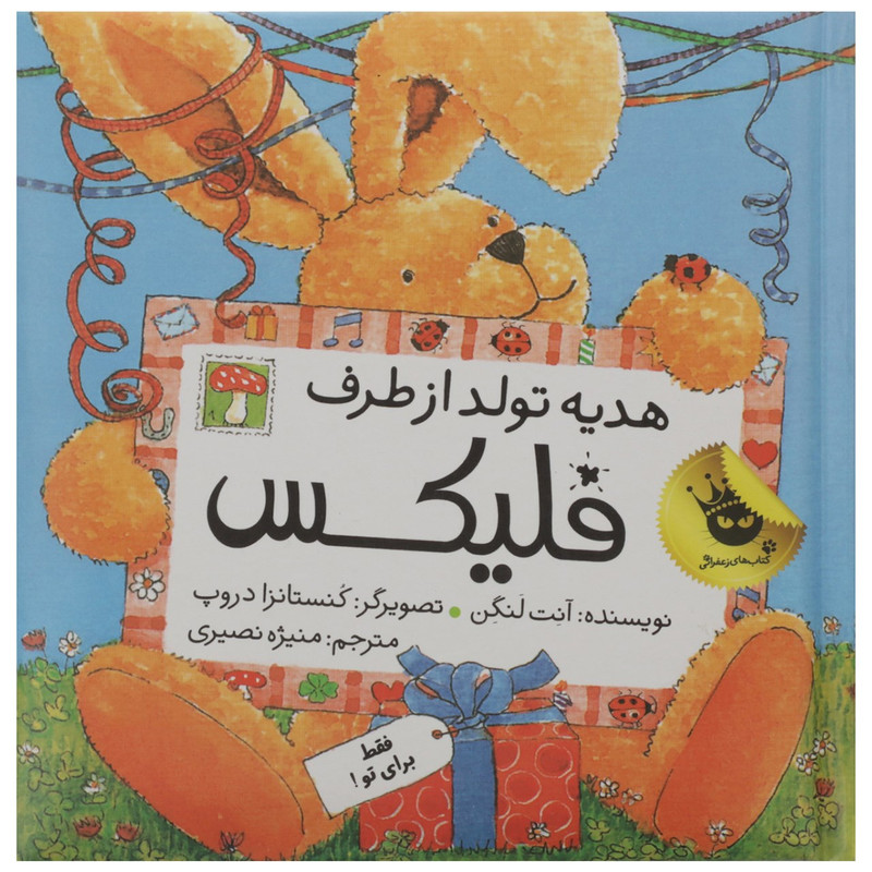 کتاب فلیکس هدیه تولد از طرف فلیکس اثر آنت لنگن C2C