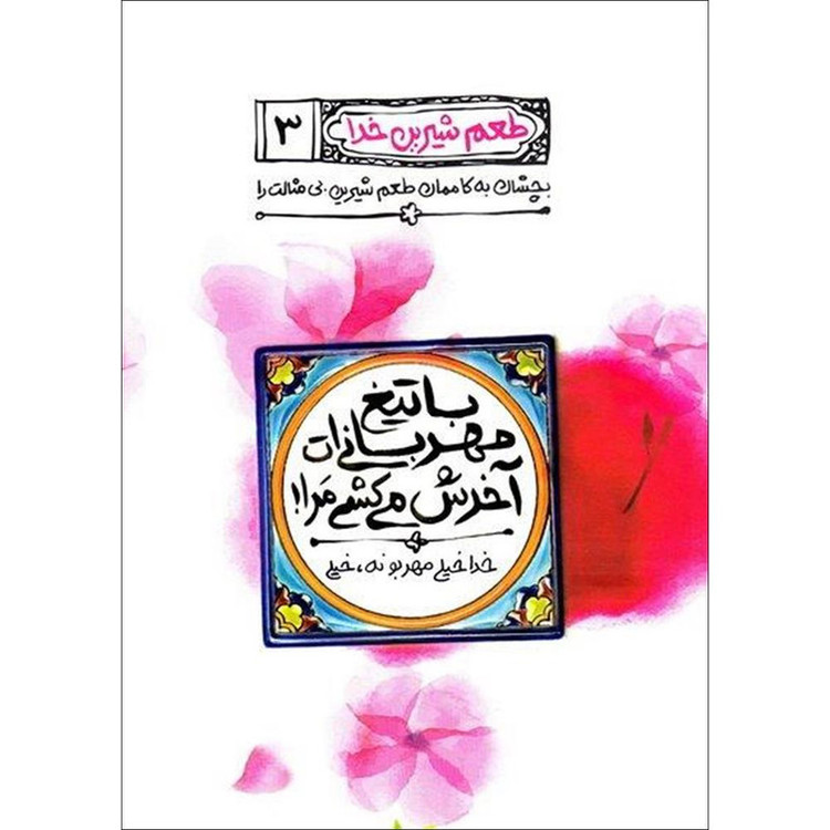کتاب با تیغ مهربانی ات آخرش می کشی مرا طعم شیرین خدا اثر محسن عباسی ولدی انتشارات آیین فطرت جلد 3 Y5H