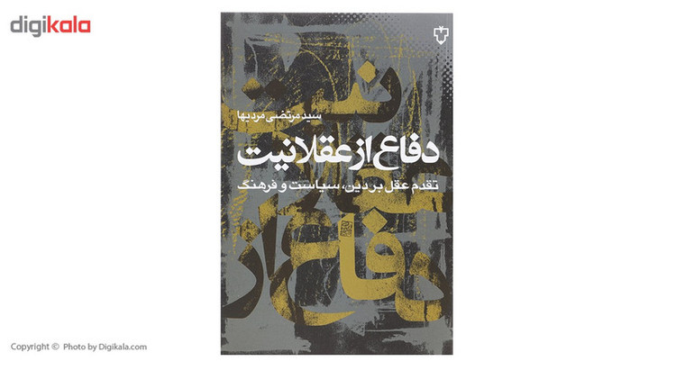 کتاب دفاع از عقلانیت اثر مرتضی مردیها TF9
