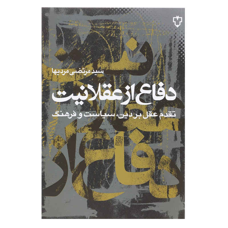 کتاب دفاع از عقلانیت اثر مرتضی مردیها TF9