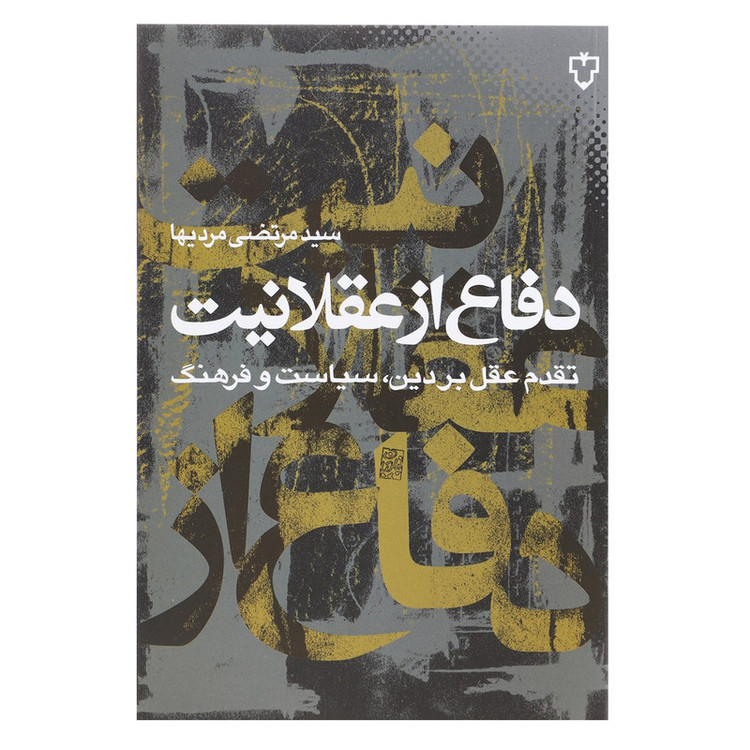 کتاب دفاع از عقلانیت اثر مرتضی مردیها TF9
