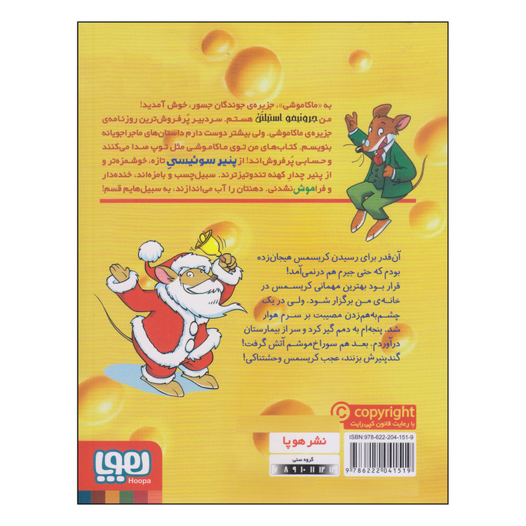 کتاب ماکاموشی کریسمس مبارک، جرونیمو اثر جرونیمو استیلتن نشر هوپا TF9