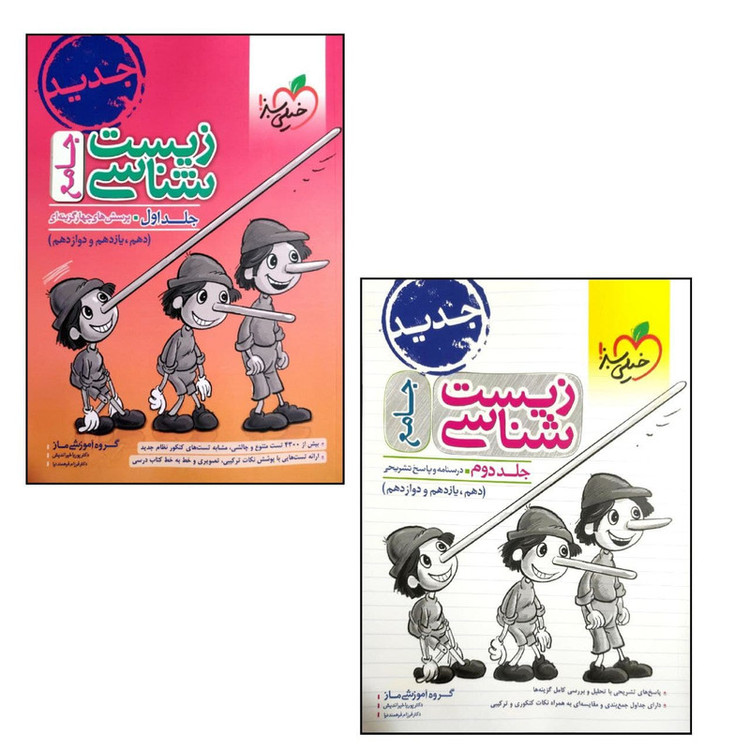 کتاب زیست شناسی جامع اثر جمعی از نویسندگان انتشارات خیلی سبز 2 جلدی 9PJ