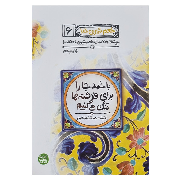 کتاب طعم شیرین خدا اثر محسن عباسی ولدی انتشارات آیین فطرت جلد ششم Y5H