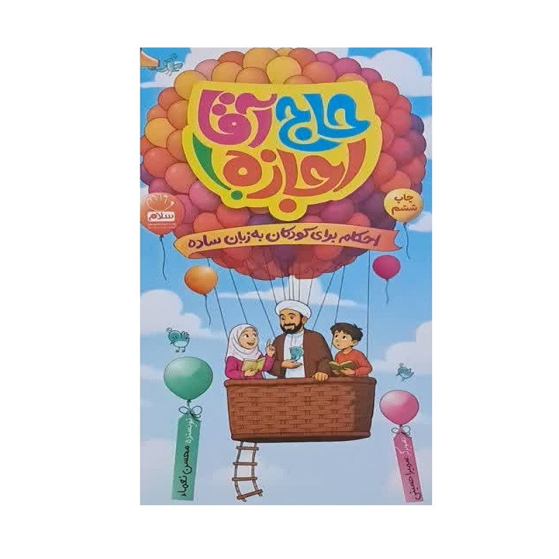 کتاب حاج آقا اجازه اثر محسن نعماء نشر جمال Y5H