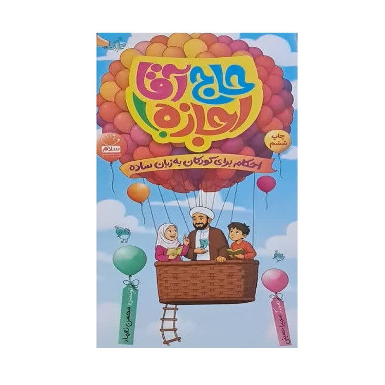 کتاب حاج آقا اجازه اثر محسن نعماء نشر جمال Y5H