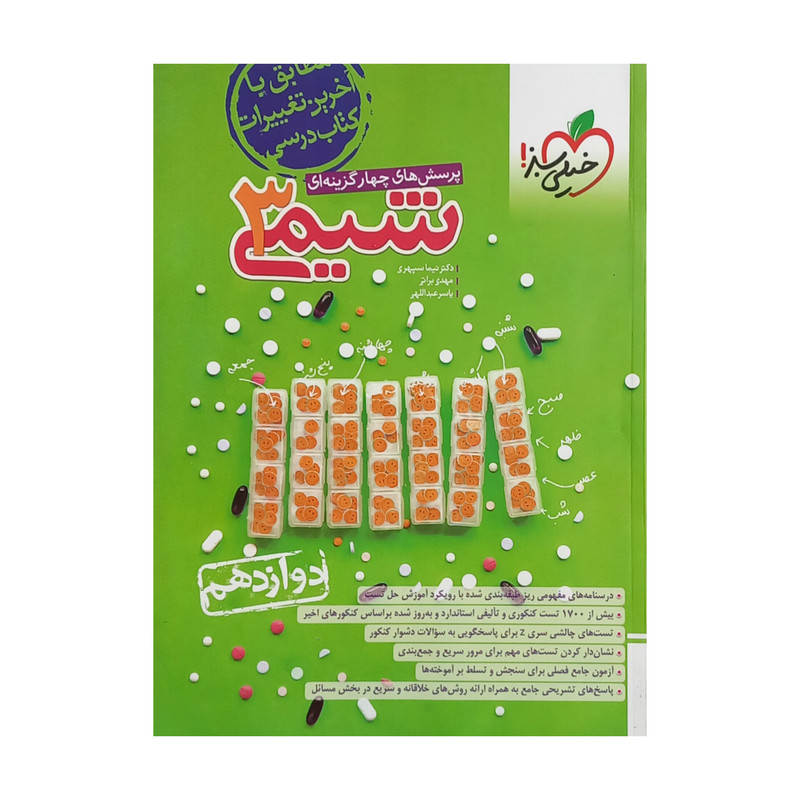 کتاب پرسش های چهار گزینه ای شیمی دوازدهم اثر جمعی از نویسندگان انتشارات خیلی سبز 9PJ