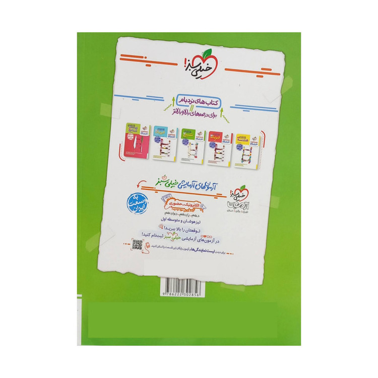 کتاب پرسش های چهار گزینه ای شیمی دوازدهم اثر جمعی از نویسندگان انتشارات خیلی سبز 9PJ