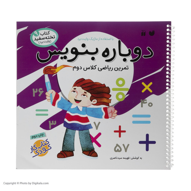 کتاب دوباره بنویس وایت برد 9 اثر فهیمه سید ناصری JFE