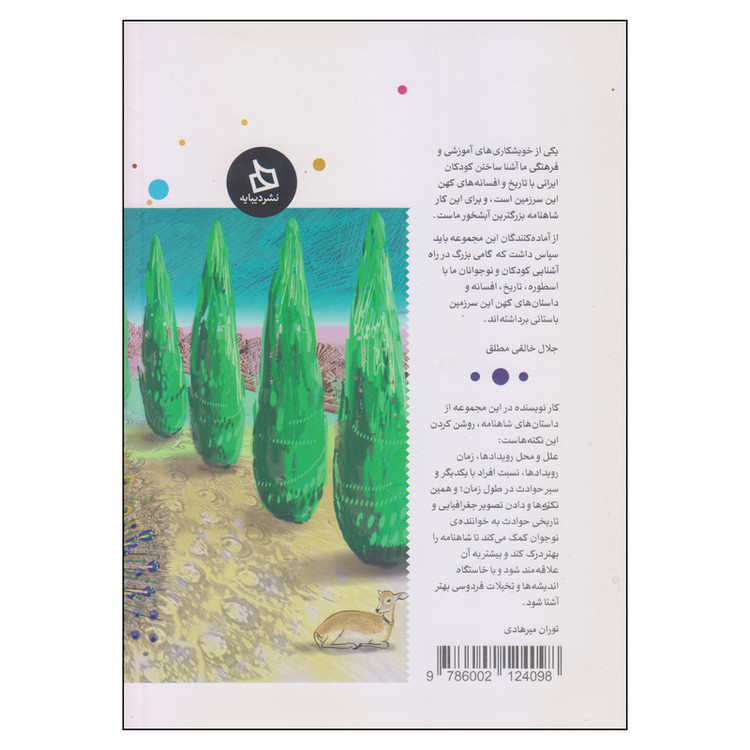کتاب شاهنامه کودک و نوجوان دفتر یازدهم اثر محمدناصر مودودی نشر دیبایه JFE