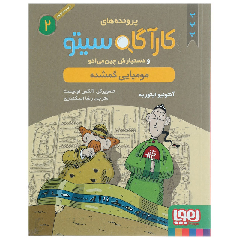 کتاب مومیایی گمشده اثر آنتونیو ایتوربه JFE