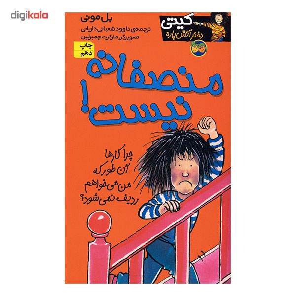 کتاب منصفانه نیست اثر بل مونی JFE