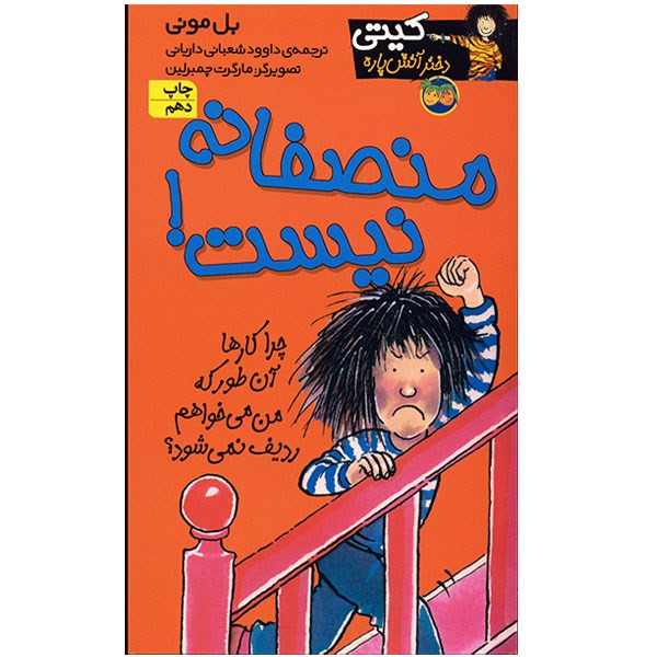 کتاب منصفانه نیست اثر بل مونی JFE