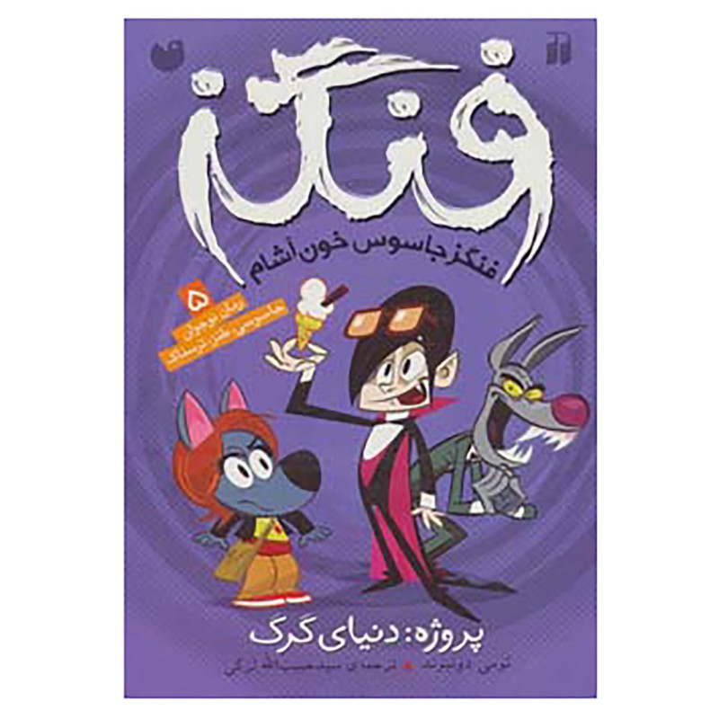 کتاب فنگز جاسوس خون آشام 5 اثر تامی دونباواند JFE