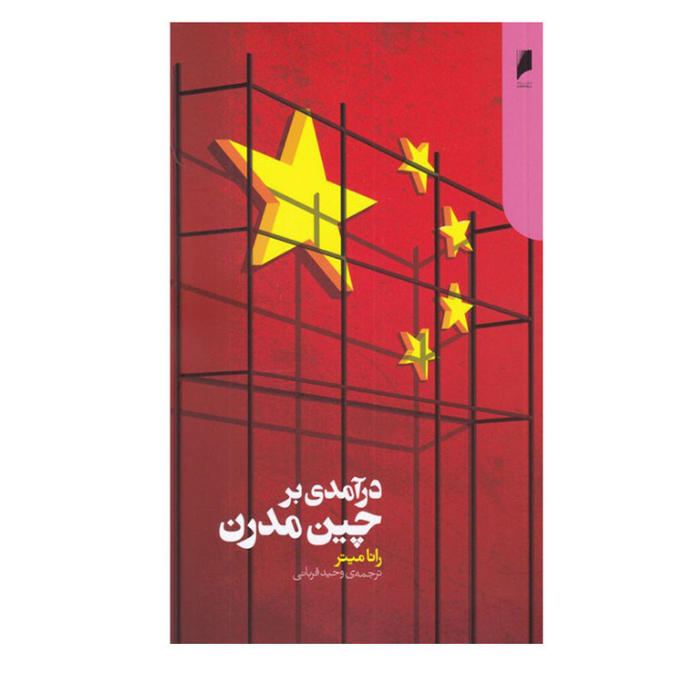 کتاب درآمدی بر چین مدرن اثر رانا میتر نشر دنیای اقتصاد JFE