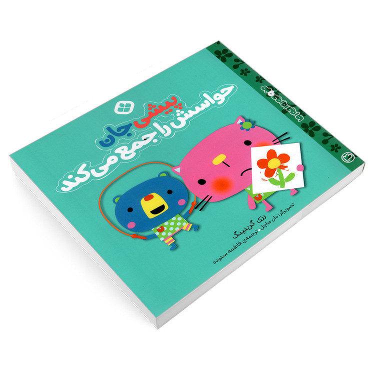کتاب من و جورواجورها 4 پیشی جان حواسش را جمع می کند اثر رزی گرینینگ انتشارات پنجره JFE