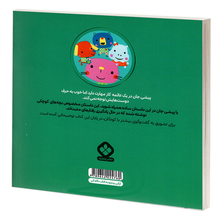 کتاب من و جورواجورها 4 پیشی جان حواسش را جمع می کند اثر رزی گرینینگ انتشارات پنجره JFE