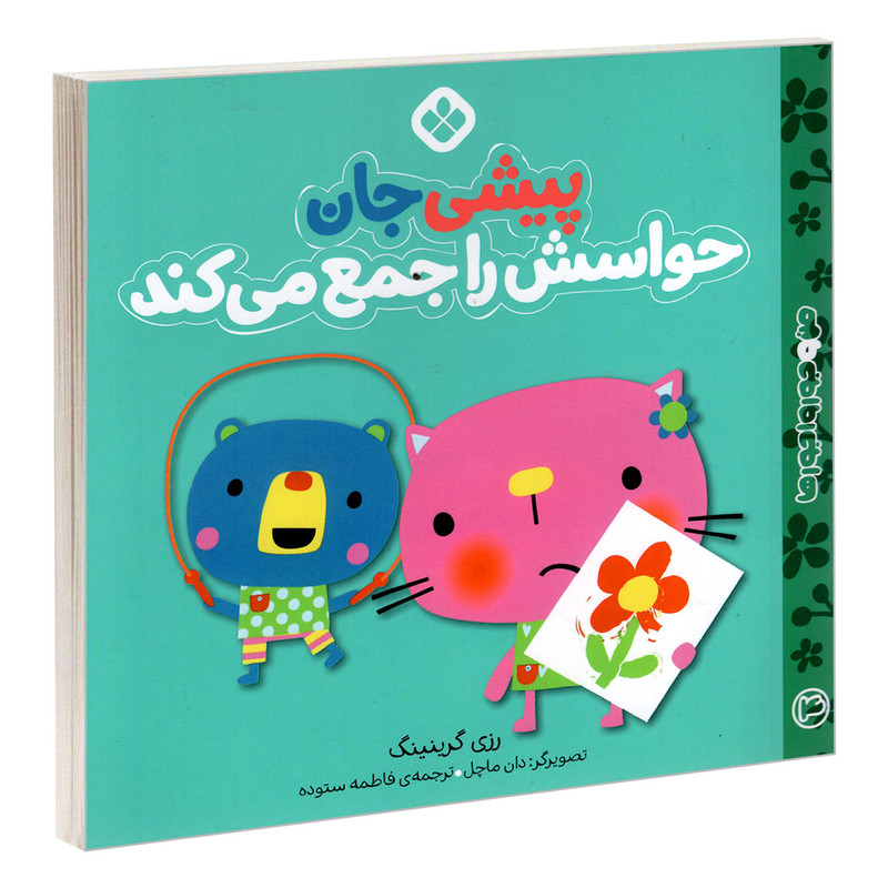 کتاب من و جورواجورها 4 پیشی جان حواسش را جمع می کند اثر رزی گرینینگ انتشارات پنجره JFE
