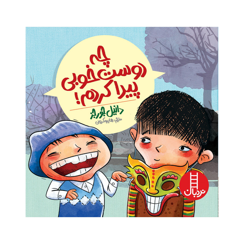 کتاب چه دوست خوبی پیدا کردم اثر دانیل جورجز انتشارات فنی ایران JFE