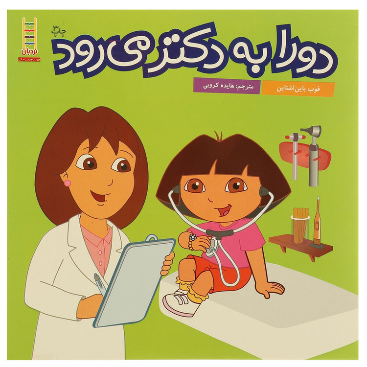 کتاب دورا به دکتر می رود اثر فوب باین اشتاین JFE