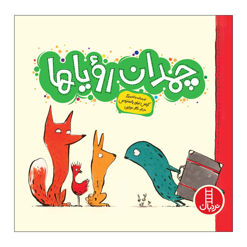 کتاب چمدان رویاها اثر کریس نیلور بالستروس انتشارات فنی ایران JFE