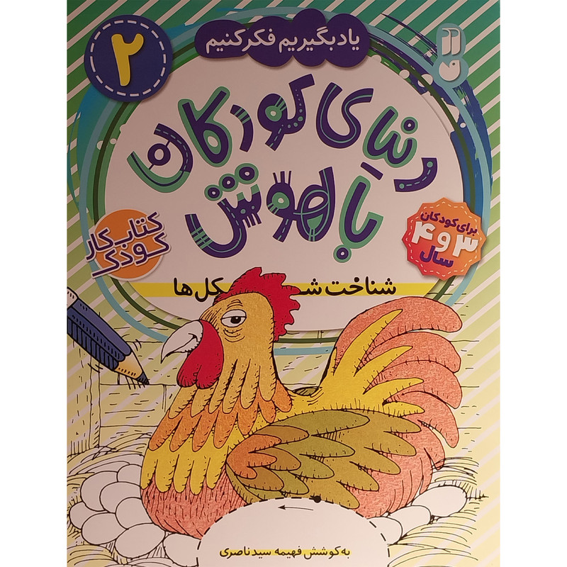 کتاب دنیای کودکان باهوش 2 شناخت شکل ها اثر فهیمه سید ناصری نشر ذکر JFE