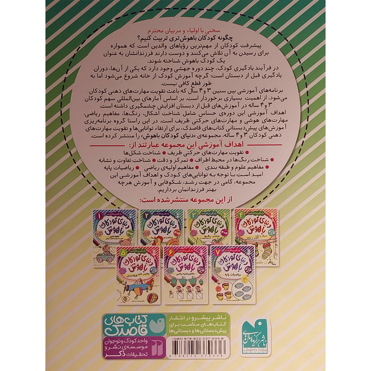 کتاب دنیای کودکان باهوش 2 شناخت شکل ها اثر فهیمه سید ناصری نشر ذکر JFE