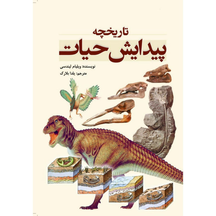 کتاب تاریخچه پیدایش حیات اثر ویلیام لیندسی انتشارات سبزان JFE