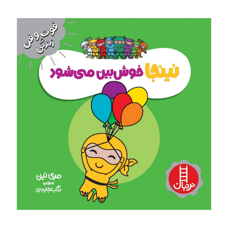 کتاب نینجا خوش بین می شود اثر مری نین انتشارات فنی ایران JFE