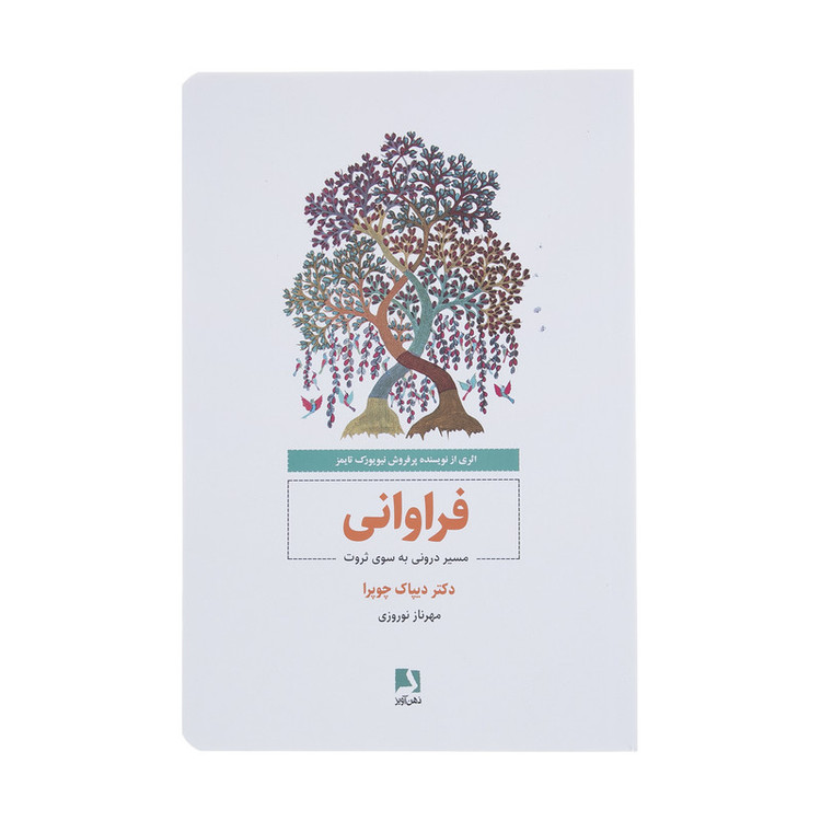 کتاب فراوانی مسیر درونی به سوی ثروت اثر دیپاک چوپرا انتشارات ذهن آویز JFE