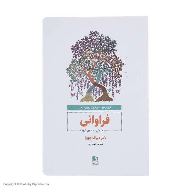 کتاب فراوانی مسیر درونی به سوی ثروت اثر دیپاک چوپرا انتشارات ذهن آویز JFE