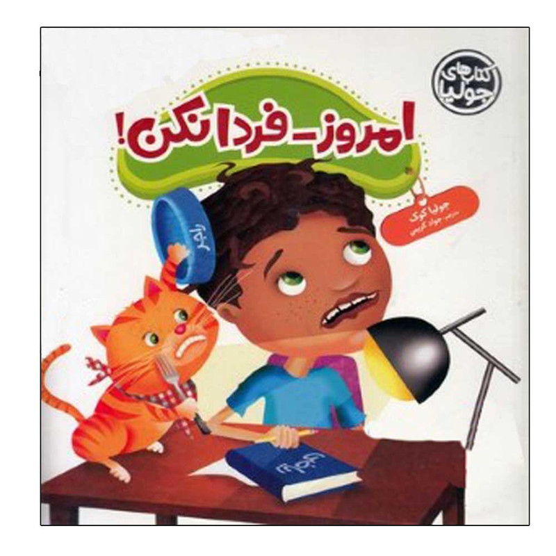کتاب امروز فردا نکن اثر جولیا کوک انتشارات فنی ایران JFE