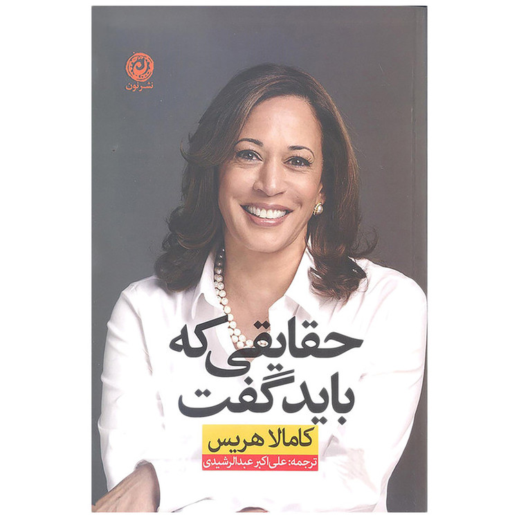N9U حقایقی که باید گفت اثر کامالا هریس نشر نون