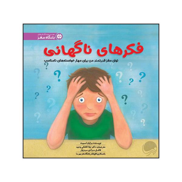 کتاب فکرهای ناگهانی اثر برایان اسمیت نشر مهرسا F5S