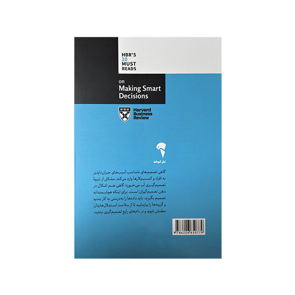 کتاب 10 مقاله خواندنی از هاروارد درباره تصمیم گیری هوشمندانه اثر جمعی از نویسندگان ترجمه نرگس شفیعی نشر آموخته SMC