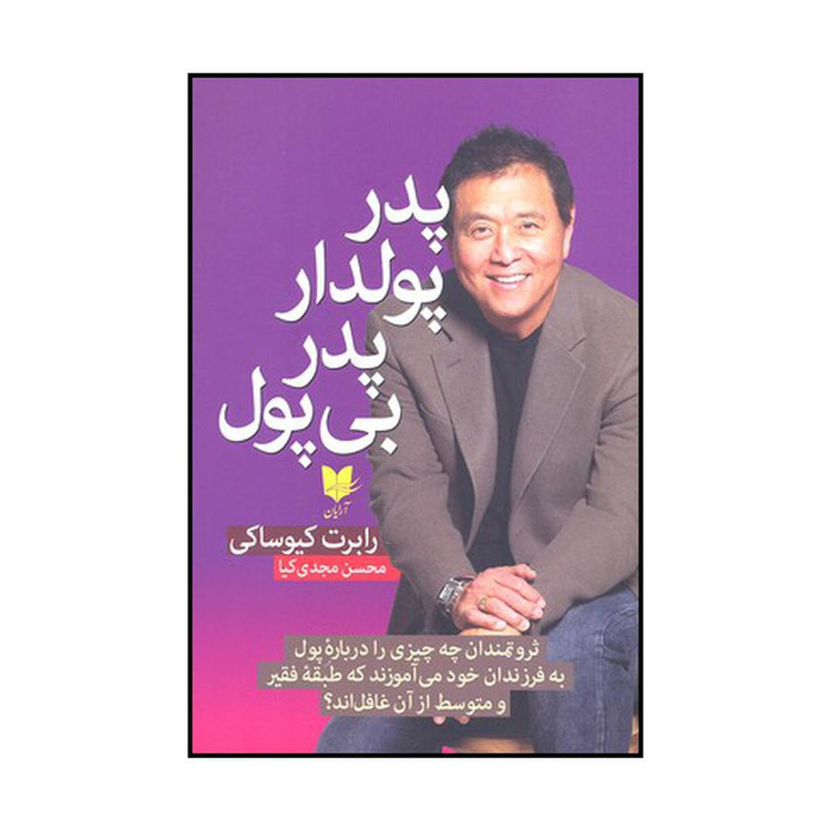 کتاب پدر پولدار پدر بی پول اثر رابرت کیوساکی نشر آرایان SMC